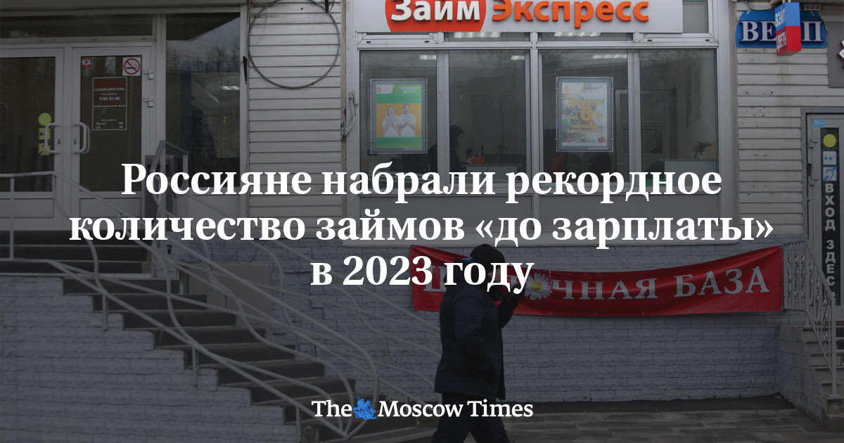 Россияне набрали рекордное количество займов «до зарплаты» в 2023 году - Русская служба The Moscow Times